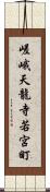 嵯峨天龍寺若宮町 Scroll