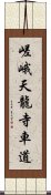 嵯峨天龍寺車道 Scroll