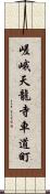 嵯峨天龍寺車道町 Scroll