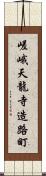 嵯峨天龍寺造路町 Scroll