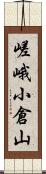 嵯峨小倉山 Scroll