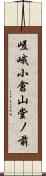 嵯峨小倉山堂ノ前 Scroll