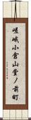 嵯峨小倉山堂ノ前町 Scroll