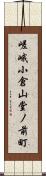 嵯峨小倉山堂ノ前町 Scroll