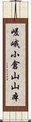 嵯峨小倉山山本 Scroll