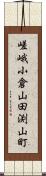 嵯峨小倉山田渕山町 Scroll