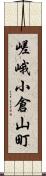 嵯峨小倉山町 Scroll