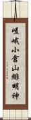 嵯峨小倉山緋明神 Scroll