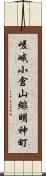 嵯峨小倉山緋明神町 Scroll