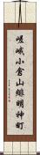 嵯峨小倉山緋明神町 Scroll