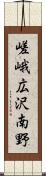 嵯峨広沢南野 Scroll