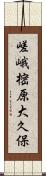 嵯峨樒原大久保 Scroll