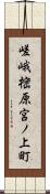 嵯峨樒原宮ノ上町 Scroll