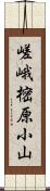 嵯峨樒原小山 Scroll