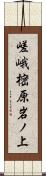 嵯峨樒原岩ノ上 Scroll