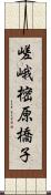 嵯峨樒原橋子 Scroll