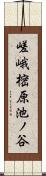 嵯峨樒原池ノ谷 Scroll