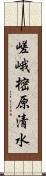 嵯峨樒原清水 Scroll