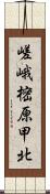 嵯峨樒原甲北 Scroll