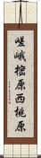 嵯峨樒原西桃原 Scroll