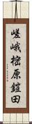 嵯峨樒原鎧田 Scroll