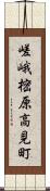 嵯峨樒原高見町 Scroll