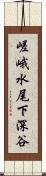 嵯峨水尾下深谷 Scroll