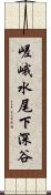 嵯峨水尾下深谷 Scroll