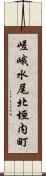 嵯峨水尾北垣内町 Scroll