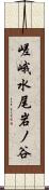 嵯峨水尾岩ノ谷 Scroll