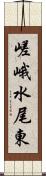 嵯峨水尾東 Scroll