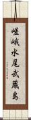 嵯峨水尾武蔵島 Scroll