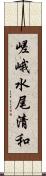 嵯峨水尾清和 Scroll