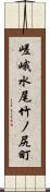 嵯峨水尾竹ノ尻町 Scroll