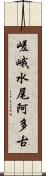 嵯峨水尾阿多古 Scroll