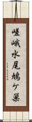 嵯峨水尾鳩ケ巣 Scroll