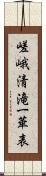 嵯峨清滝一華表 Scroll