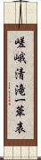 嵯峨清滝一華表 Scroll