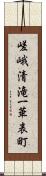 嵯峨清滝一華表町 Scroll