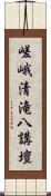 嵯峨清滝八講壇 Scroll