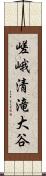 嵯峨清滝大谷 Scroll