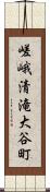 嵯峨清滝大谷町 Scroll