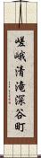 嵯峨清滝深谷町 Scroll