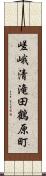 嵯峨清滝田鶴原町 Scroll