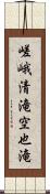 嵯峨清滝空也滝 Scroll