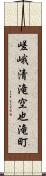 嵯峨清滝空也滝町 Scroll