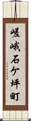 嵯峨石ケ坪町 Scroll