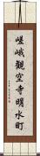 嵯峨観空寺明水町 Scroll