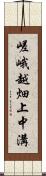 嵯峨越畑上中溝 Scroll