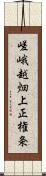 嵯峨越畑上正権条 Scroll